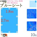 【 ブルーシート 厚手 防水 #3000 1.8×2.7 m 10枚入 】 実寸 1.7×2.5m 厚み 約0.22mm 広さ 約 3畳 材質 PE ポリエチレン カラー ブルー 青 アルミ ハトメ 付 間隔 約90cm×10個