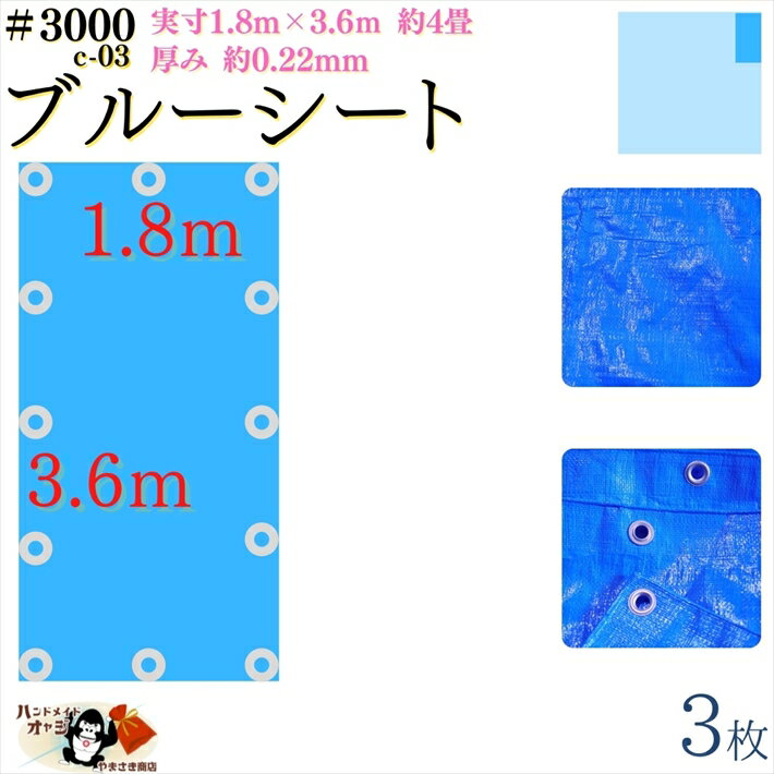 【 ブルーシート 厚手 防水 #3000 1.8×3.6 m 3枚入 】 実寸 1.7×2.5m 厚み 約0.22mm 広さ 約 4畳 材質 PE ポリエチレン カラー ブルー 青 アルミ ハトメ 付 間隔 約90cm×12個