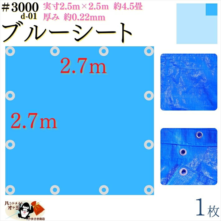 【 ブルーシート 厚手 防水 #3000 2.7×2.7 m 1枚入 】 実寸 2.5×2.5m 厚み 約0.22mm 広さ 約 4畳半 材質 PE ポリエチレン カラー ブルー 青 アルミ ハトメ 付 間隔 約90cm×12個