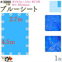 【 ブルーシート 厚手 防水 #3000 2.7×4.5 m 1枚入 】 実寸 2.5×4.3m 厚み 約0.22mm 広さ 約 4畳半 材質 PE ポリエチレン カラー ブルー 青 アルミ ハトメ 付 間隔 約90cm×16個