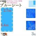 【 ブルーシート 厚手 防水 #3000 2.7×5.4 m 3枚入 】 実寸 2.5×5.2m 厚み 約0.22mm 広さ 約 4畳半 材質 PE ポリエチレン カラー ブルー 青 アルミ ハトメ 付 間隔 約90cm×18個