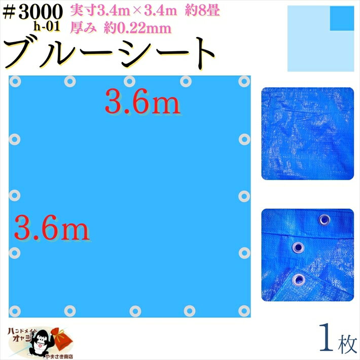 【 ブルーシート 厚手 防水 #3000 3.6×3.6 m 1枚入 】 実寸 3.4×3.4m 厚み 約0.22mm 広さ 約 8畳 材質 PE ポリエチレン カラー ブルー 青 アルミ ハトメ 付 間隔 約90cm×16個