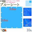 【 ブルーシート 厚手 防水 #3000 3.6×3.6 m 10枚入 】 実寸 3.4×3.4m 厚み 約0.22mm 広さ 約 8畳 材質 PE ポリエチレン カラー ブルー 青 アルミ ハトメ 付 間隔 約90cm×16個