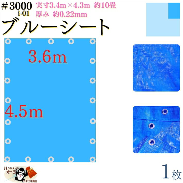 【 ブルーシート 厚手 防水 #3000 3.6×4.5 m 1枚入 】 実寸 3.4×4.3m 厚み 約0.22mm 広さ 約 4畳半 材質 PE ポリエチレン カラー ブルー 青 アルミ ハトメ 付 間隔 約90cm×18個