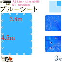 【 ブルーシート 厚手 防水 #3000 3.6×4.5 m 3枚入 】 実寸 3.4×4.3m 厚み 約0.22mm 広さ 約 10畳 材質 PE ポリエチレン カラー ブルー 青 アルミ ハトメ 付 間隔 約90cm×18個