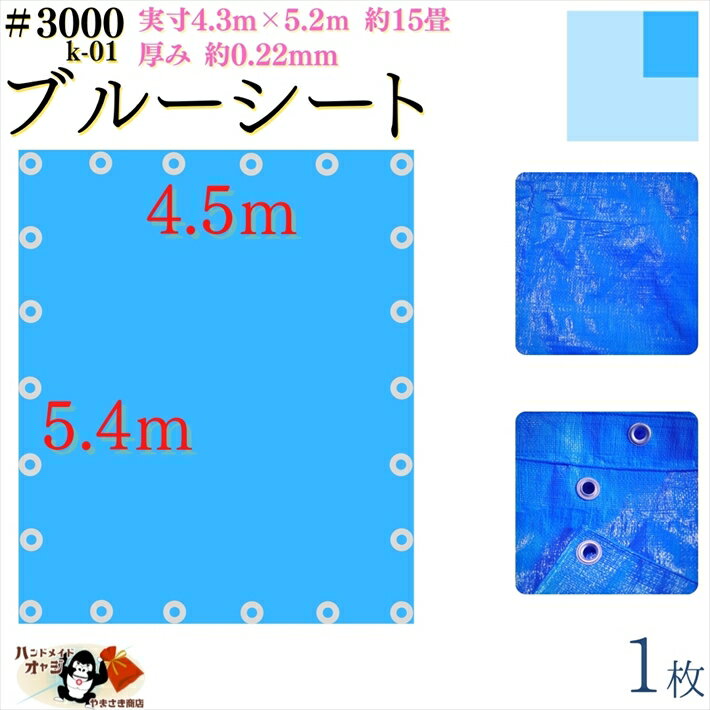 【 ブルーシート 厚手 防水 #3000 4.5×5.4 m 1枚入 】 実寸 4.3×5.2m 厚み 約0.22mm 広さ 約 15畳 材質 PE ポリエチレン カラー ブルー 青 アルミ ハトメ 付 間隔 約90cm×20個