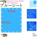 【 ブルーシート 厚手 防水 #3000 4.5×5.4 m 3枚入 】 実寸 4.3×5.2m 厚み 約0.22mm 広さ 約 15畳 材質 PE ポリエチレン カラー ブルー 青 アルミ ハトメ 付 間隔 約90cm×20個