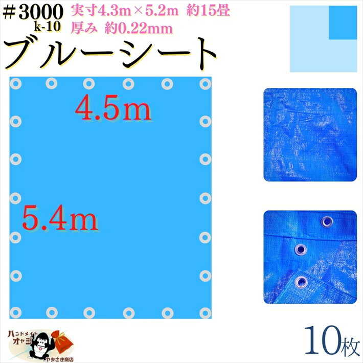 【 ブルーシート 厚手 防水 #3000 4.5×5.4 m 10枚入 】 実寸 4.3×5.2m 厚み 約0.22mm 広さ 約 15畳 材質 PE ポリエチレン カラー ブルー 青 アルミ ハトメ 付 間隔 約90cm×20個