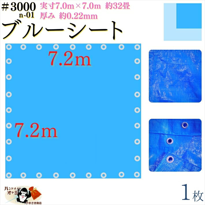 【 ブルーシート 厚手 防水 #3000 7.2×7.2 m 1枚入 】 実寸 7.0×7.0m 厚み 約0.22mm 広さ 約 4畳半 材質 PE ポリエチレン カラー ブルー 青 アルミ ハトメ 付 間隔 約90cm×32個