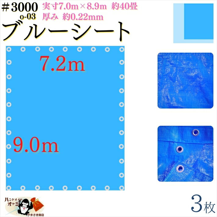 【 ブルーシート 厚手 防水 #3000 7.2×9.0 m 3枚入 】 実寸 7.0×8.9m 厚み 約0.22mm 広さ 約 40畳 材質 PE ポリエチレン カラー ブルー 青 アルミ ハトメ 付 間隔 約90cm×36個