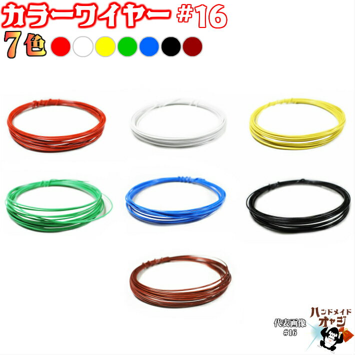 お好きな色が選べるビニール被覆針金 ＃16 小巻 約5m 7色 color　wire 被覆線 ビニ線 カラー針金 メール便 針金 ビニール被覆 DIY針金 カラーワイヤー 赤 白 黄 緑 青 黒 銅 色 ビニール 被覆 針金 16番 線径 1.6 〜 1.5 mm 約 5m 巻