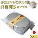 弁当 オヤジ の 日本 製 小判 型 アルミ 弁当箱 S サイズ 約138×95×高さ45mm 容量 約280ml 仕切り 内蓋付 関東から九州まで 送料500円 食器 洗浄機 電子レンジ IHコンロ オーブン トースター での使用はできませんのでご注意下さい