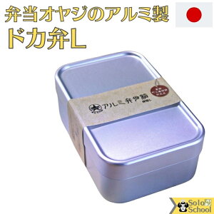 弁当 オヤジ の 日本 製 角 型 弁当箱 ドカ 弁 L サイズ 約169×110×高さ61mm 容量 約700ml 仕切り 付 内蓋無し パッキン付 蓋 に 溝 があるから 2段重ね もOK 食器 洗浄機 電子レンジ IHコンロ オーブン での使用はできませんのでご注意下さい