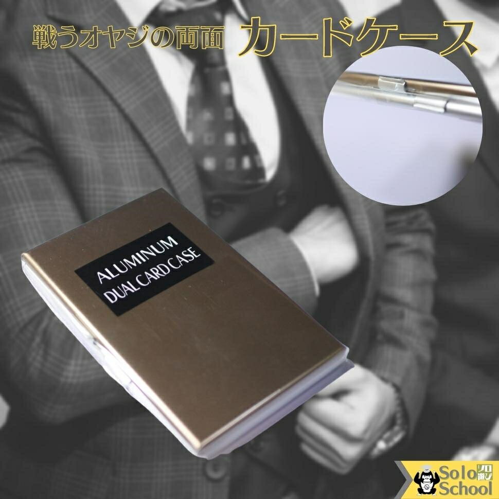 戦う オヤジ の 日本製 アルミ 両面 カード ケース ブラウン サイズ 約60×93×10mm メール便 OK