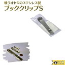 戦う オヤジ の ステンレス ブック クリップ S 1ヶ サイズ 約50×8×7mm メール便 OK