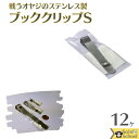 戦う オヤジ の ステンレス ブック クリップ S 12ヶ 1セット サイズ 約50×8×7mm メール便 OK