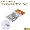 料理 オヤジ の アルミ キッチン ピンチ S 15入 1セット サイズ 約38×15×13mm メール便 OK 洗濯 ハサミ
