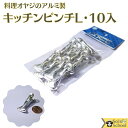 料理 オヤジ の アルミ キッチン ピンチ L 10入 1セット サイズ 約54×23×20mm メール便 OK 木のスプーン