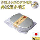 弁当 オヤジ の 日本 製 小判 型 アルミ 弁当箱 S サイズ 約150×103×高さ33mm 容量 約300ml 仕切り 付 シンプル な 内蓋無し 食器 洗浄機 電子レンジ IHコンロ オーブン トースター での使用はできませんのでご注意下さい