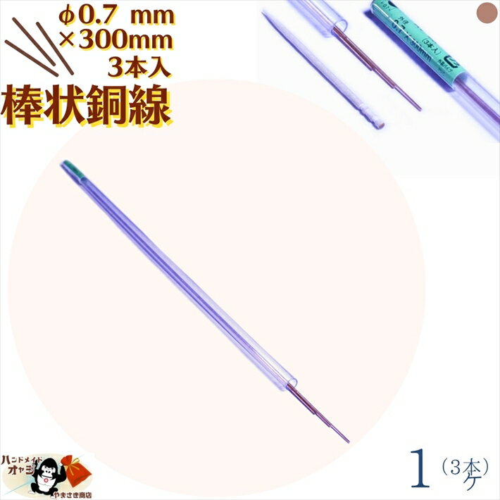 棒状 銅線 銅丸棒 線径 φ0.7 mm 30cm 3本入 1ヶ(3本） メール便 OK ハンドメイド材料銅線