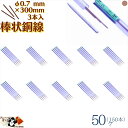 棒状 銅線 銅丸棒 線径 φ0.7 mm 30cm 3本入 50ヶ(150本) ハンドメイド材料銅線