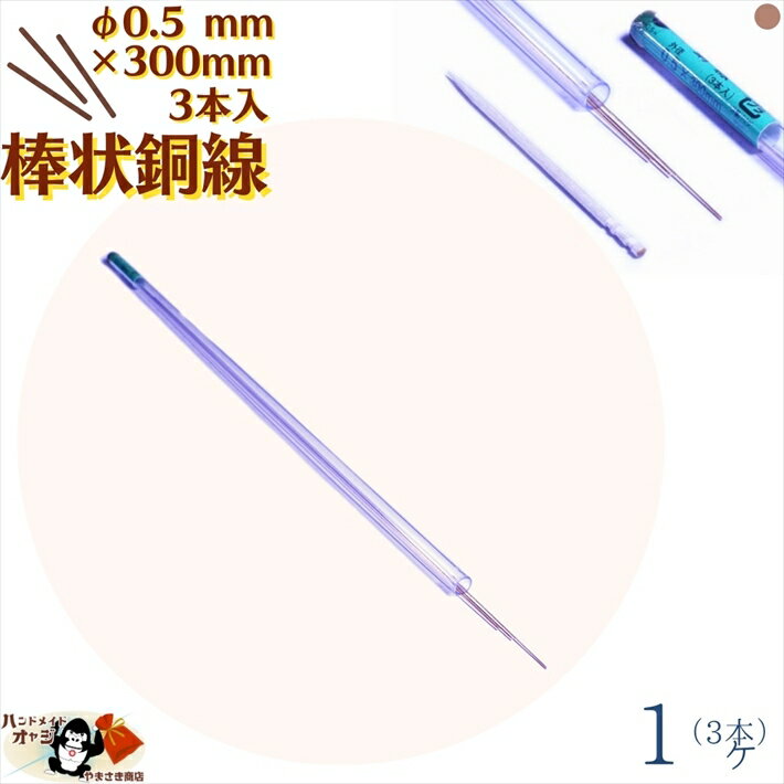 棒状 銅線 銅丸棒 線径 φ0.5 mm 30cm 3本入 1ヶ(3本） メール便 OK ハンドメイド材料銅線