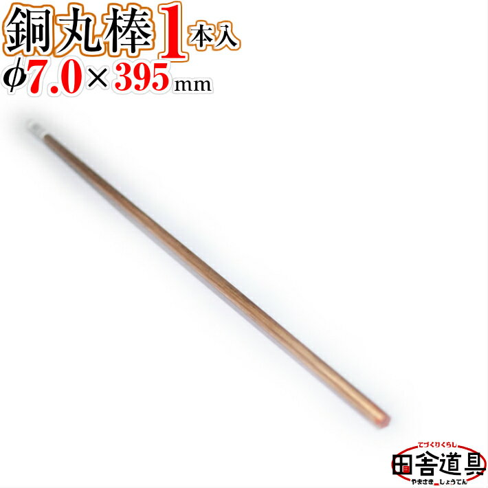 銅線 棒状 【 銅棒 φ7.0 mm 1本 395mm 】 別名・銅丸棒 レターパックライト OK！5本まで 田舎道具 針金 銅製 DIY針金…