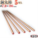銅線 棒状 【 銅棒 φ7.0 mm 5本 395mm 】 別名・銅丸棒 レターパックライト OK!1セットまで 田舎道具 針金 銅製 DIY針金 CU ワイヤ...