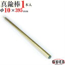 真鍮線 棒状 【 真鍮棒 φ10.0 mm 1本 395mm 】 別名 黄銅 棒 レターパックライト OK！4本まで 田舎道具 針金 黄銅製 DIY針金 真鍮ワイヤー 線径 10.0mm 1本入 真鍮 棒 10.0 ミリ 395 ミリ アクセサリー真鍮線 フィギュア ホビー用 アクセサリー真鍮線