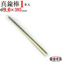 真鍮線 棒状 【 真鍮棒 φ9.0 mm 1本 395mm 】 別名 黄銅 棒 レターパックライト OK！4本まで 田舎道具 針金 黄銅製 DIY針金 真鍮ワイヤー 線径 9.0mm 1本入 真鍮 棒 9.0 ミリ 395 ミリ アクセサリー真鍮線 フィギュア ホビー用 アクセサリー真鍮線