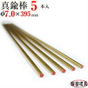 真鍮線 棒状 【 真鍮棒 φ7.0 mm 5本 395mm 】 別名・黄銅 棒 レターパックライト OK!1セットまで 田舎道具 針金 黄銅製 DIY針金 真鍮...