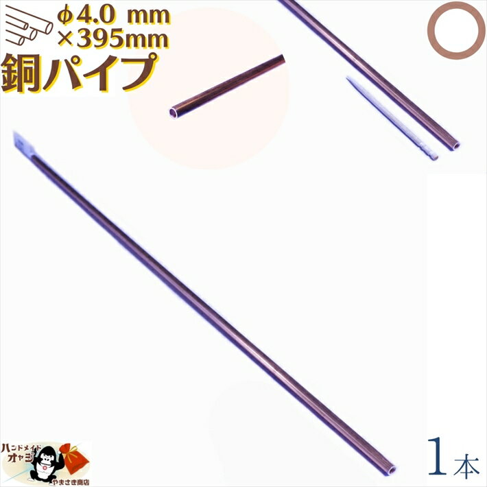 銅パイプ 外径 φ4.0 mm 395mm 1本入 メール便 OK