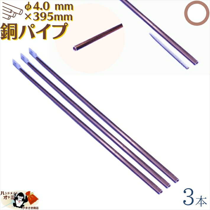 銅パイプ 外径 φ4.0 mm 395mm 3本入 メール便 OK