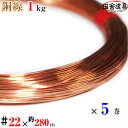 銅線 1kg巻 #22 ×約280m×5巻セット メール便 可 田舎道具 針金 正銅ワイヤー DIY針金 銅線 22 番 針金線径 0.7 mm 約280m×5...
