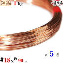 銅線 1kg巻 #18 ×約90m×5巻セット メール便 可 田舎道具 針金 正銅ワイヤー DIY針金 銅線 18 番 針金線径 1.2 mm 約90m×5巻 ...