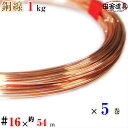 銅線 1kg巻 #16 ×約54m×5巻セット メール便 可 田舎道具 針金 正銅ワイヤー DIY針金 銅線 16 番 針金線径 1.6 mm 約54m×5巻 ...