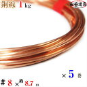 銅線 1kg巻 #8 ×約8.7m×5巻セット メール便 可 田舎道具 針金 正銅ワイヤー DIY針金 銅線 8 番 針金線径 4.0 mm 約8.7m×5巻 ...
