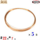 銅線 #22 ×約7m×5巻セット メール便 可 田舎道具 針金 正銅ワイヤー DIY針金 銅線 22 番 針金線径 0.7 mm 約3m×5巻 銅針金 銅針金...
