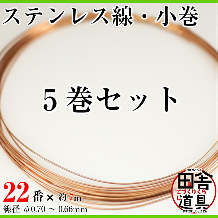 銅線 #22 ×約7m×5巻セット メール便 可 田舎道具 針金 正銅ワイヤー DIY針金 銅線 ...