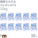 エレホン # 415 10kg 10 ヶ モルタルセメント