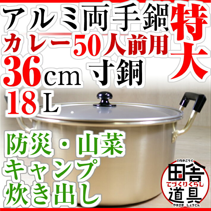 ◇ 送料無料 防災用アルミ両手鍋 アウトドア カレー 芋煮 キャンプ 防災訓練 学校用 屋外に最適な大きい鍋 【 特大鍋 両手 アルミ 鍋 寸胴 36cm 18L 】W460×D396×H207(深さ160)mm 板厚1.4mm 容量18.0L重さ1440g 金色の特大両手鍋 温活 温活グッズ inakadougu-10000297 リアル昭和 金物針金店 土佐レトロ サンプル画像2
