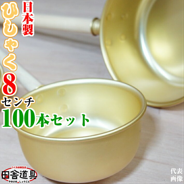 100本 セット ひしゃく 8cm W390×D85×H53 深さ 40 柄 286 mm 板厚0.5mm 容量 約180cc 重さ34g 金色 の ヒシャク 田舎道具 アルミ 製 柄杓 水杓 8cm 深さ40mm 容量約180cc