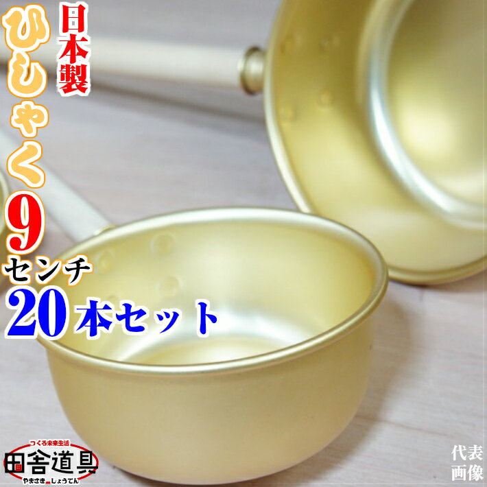 20本 セット ひしゃく ひしゃく 9cm W400×D96×H57 深さ 42 柄 286 mm 板厚 0.5mm 容量 約250cc 重さ 45g 金色のひしゃく田舎道具 アルミ 製 柄杓 9cm 深さ42mm 容量 約250cc 水杓 9cm