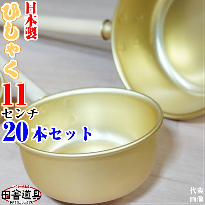 20本 セット ひしゃく 11cm W425×D110×H58 深さ46柄304)mm 板厚 0.5mm 容量 300cc 重さ 58g 金色のひしゃく 田舎道具 アルミ製 柄杓 11cm 深さ46mm 容量 約300cc アルミ 水杓 11cm