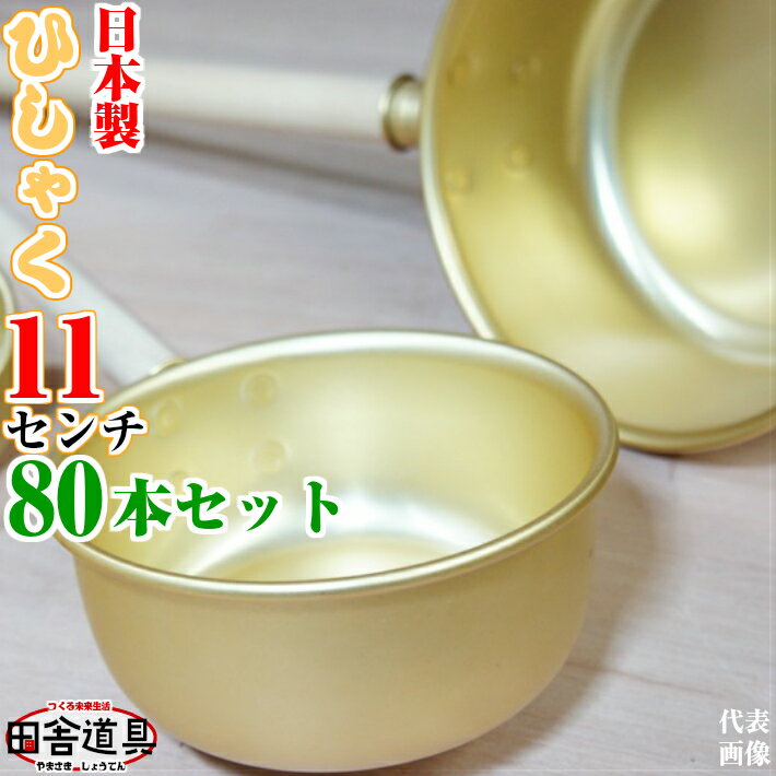 80本 セット ひしゃく 11cm W425×D110×H58 深さ46柄304)mm 板厚 0.5mm 容量 300cc 重さ 58g 金色のひしゃく 田舎道具 アルミ製 柄杓 11cm 深さ46mm 容量 約300cc アルミ 水杓 11cm