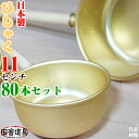 80本 セット ひしゃく 11cm W425×D110×H58 深さ46柄304)mm 板厚 0.5mm 容量 300cc 重さ 58g 金色のひしゃく 田舎道...