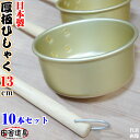 10本 セット 掛けれる 厚板 ひしゃく アルミ 製 13 cm 約 0.8L 日本製
