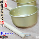 10本 セット 掛けれる 厚板 ひしゃく アルミ 製 15 cm 約 1.2L 日本製