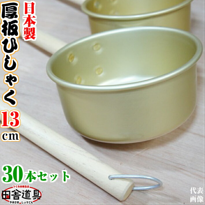 30本 セット 掛けれる 厚板 ひしゃく アルミ 製 13 cm 約 0.8L 日本製