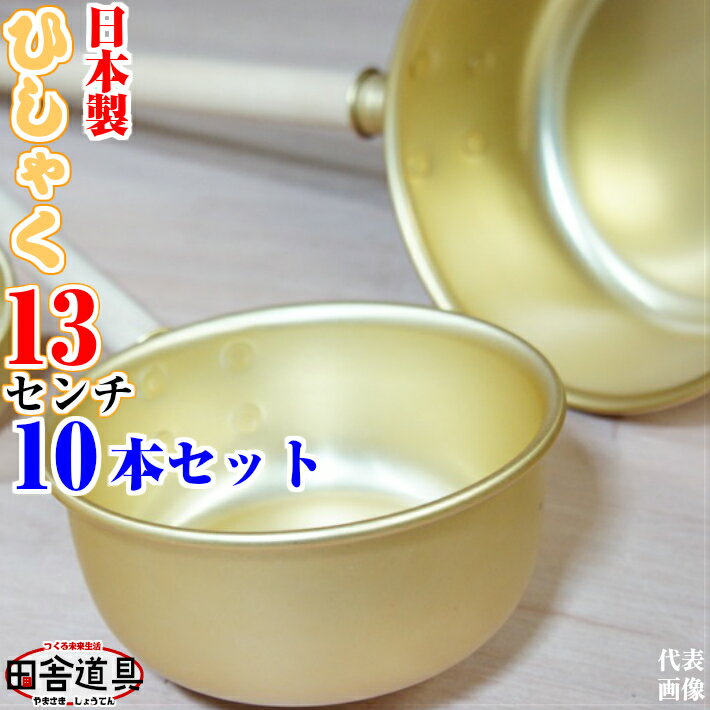 10本 セット ひしゃく 13cm W485×D140×H70(深さ62柄330)mm　板厚0.5mm　容量約750cc　重さ110g　金色のひしゃく田舎道具 アルミ製 柄杓 13cm 深さ62mm 容量 約 750cc アルミ 水杓 13cm